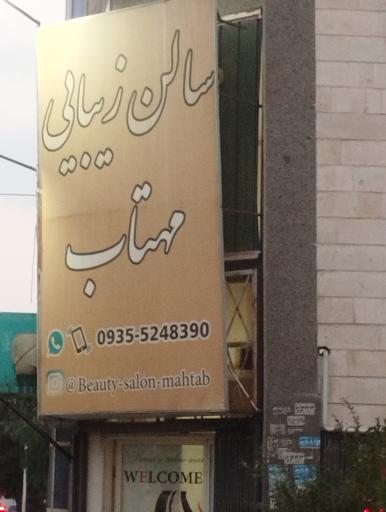سالن زیبایی مهتاب