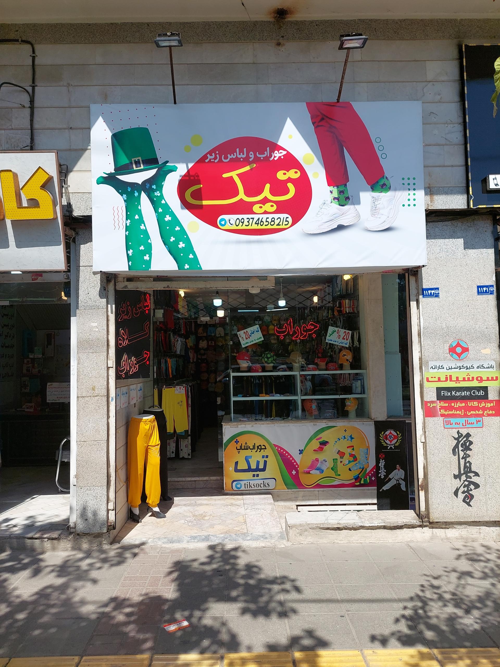 عکس جوراب و لباس زیر تیک