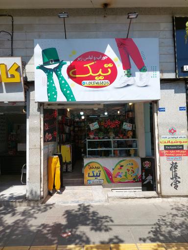 جوراب و لباس زیر تیک