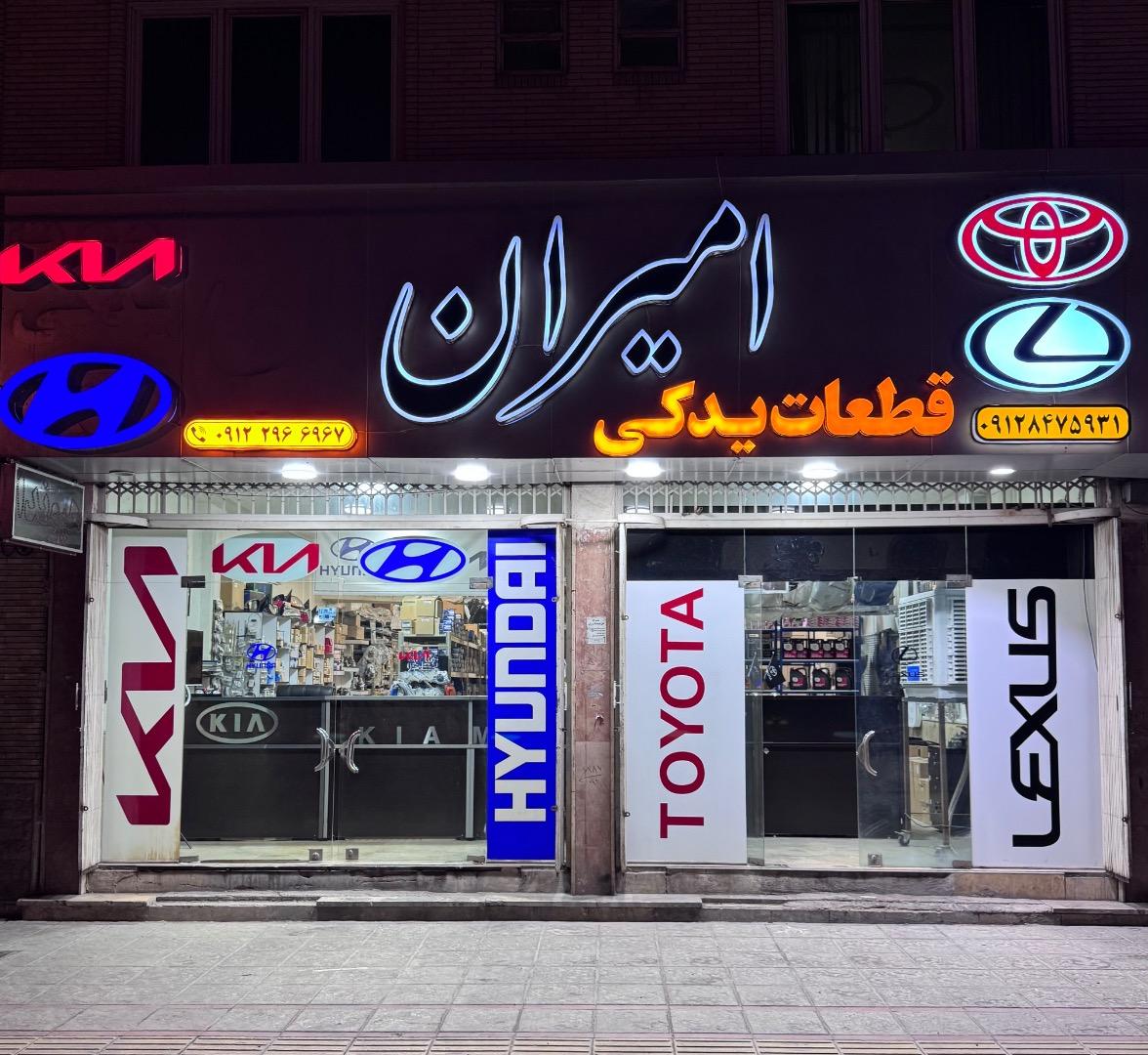 عکس لوازم یدکی هیوندای و کیا امیران