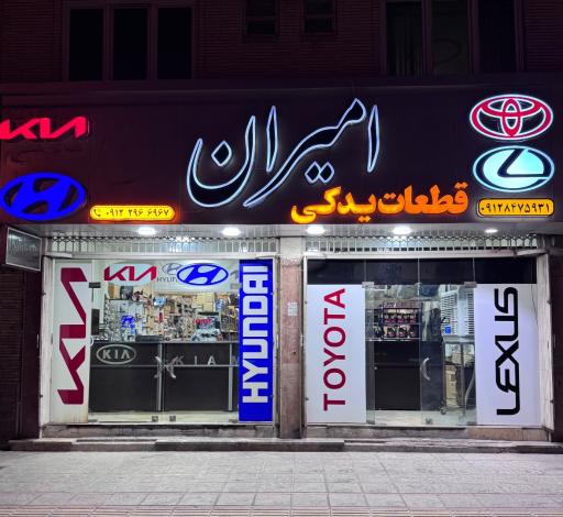 عکس لوازم یدکی هیوندای و کیا امیران