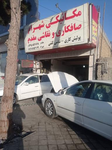 عکس تعمیرگاه مکانیکی شهرام