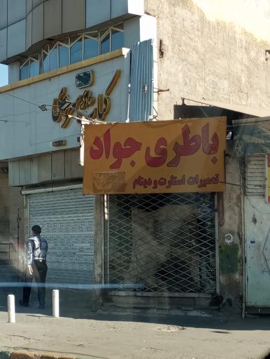 عکس باطری جواد