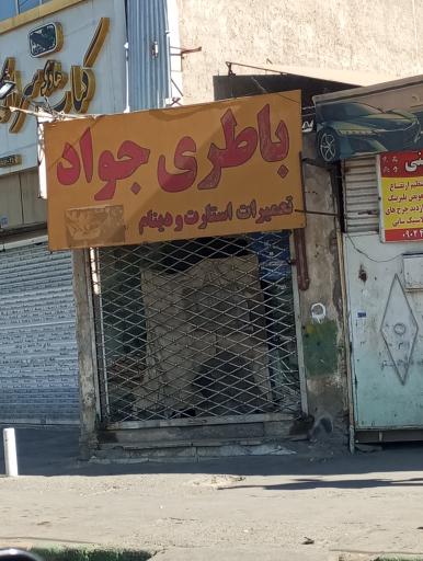 عکس باطری جواد