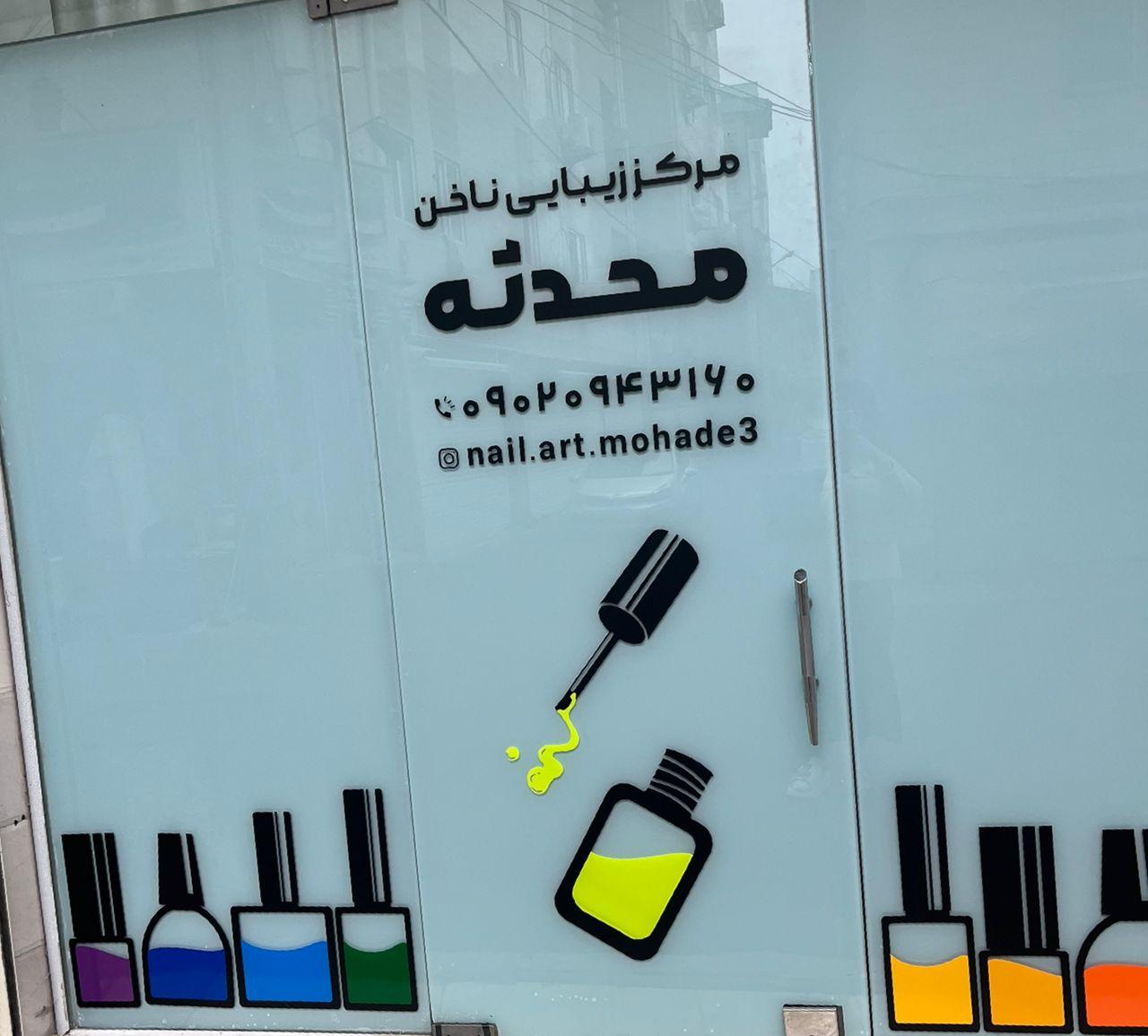 عکس مرکز زیبایی ناخن محدثه 