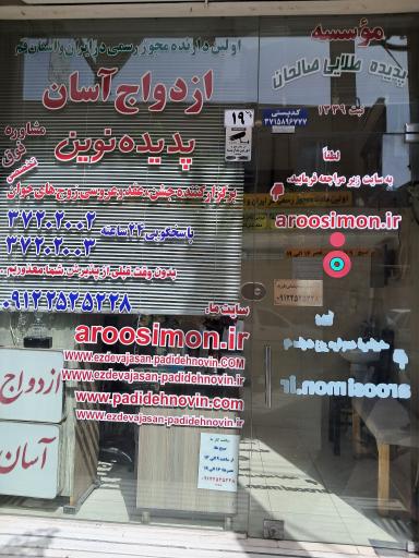 عکس موسسه ازدواج آسان پدیده نوین