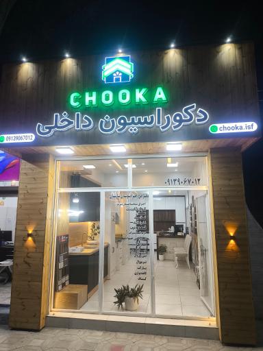 عکس دکوراسیون داخلی چوکا