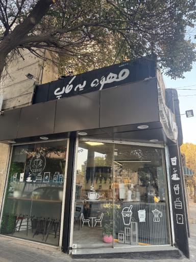 عکس قهوه یه کاپ