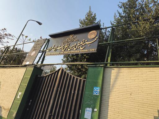 عکس مجتمع تطبیقی و بین المللی دختران تهران