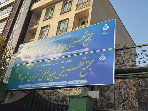 عکس مجتمع تطبیقی و بین المللی دختران تهران