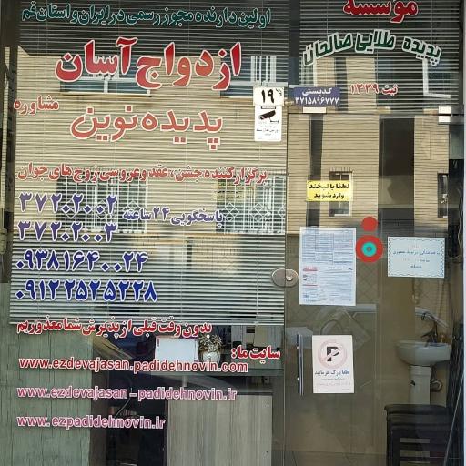 عکس موسسه ازدواج آسان پدیده نوین