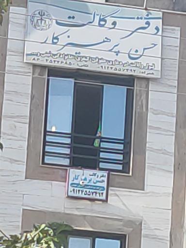 عکس دفتر  وکالت حسین پرهیزکار