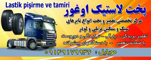 عکس لاستیک اوغور