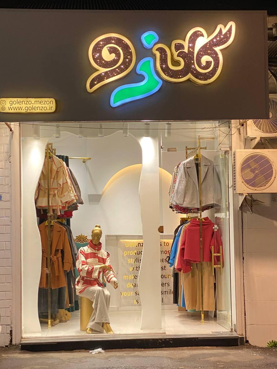 عکس مزون گلنزو