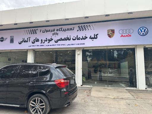 عکس تعمیرگاه فرمول ۱