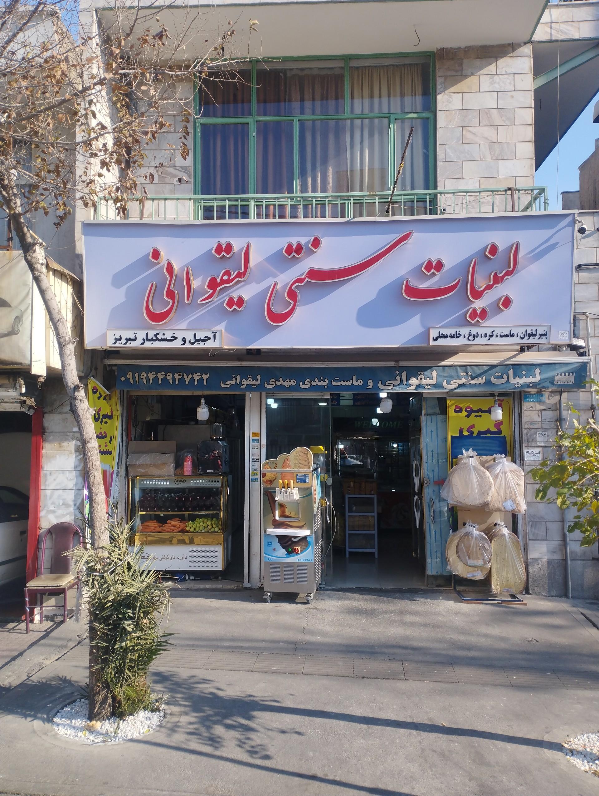 عکس لبنیات سنتی لیقوانی 