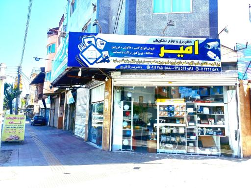 الکتریکی امیر(قلی پور)