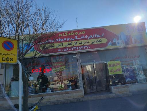 عکس شرکت تعاونی مصرف سازمان آتشنشانی اراک