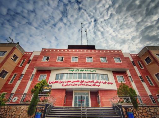 عکس بیمارستان خیریه تخصصی و فوق تخصصی حضرت رسول اعظم (ص) / درمانگاه دکتر امامی راد