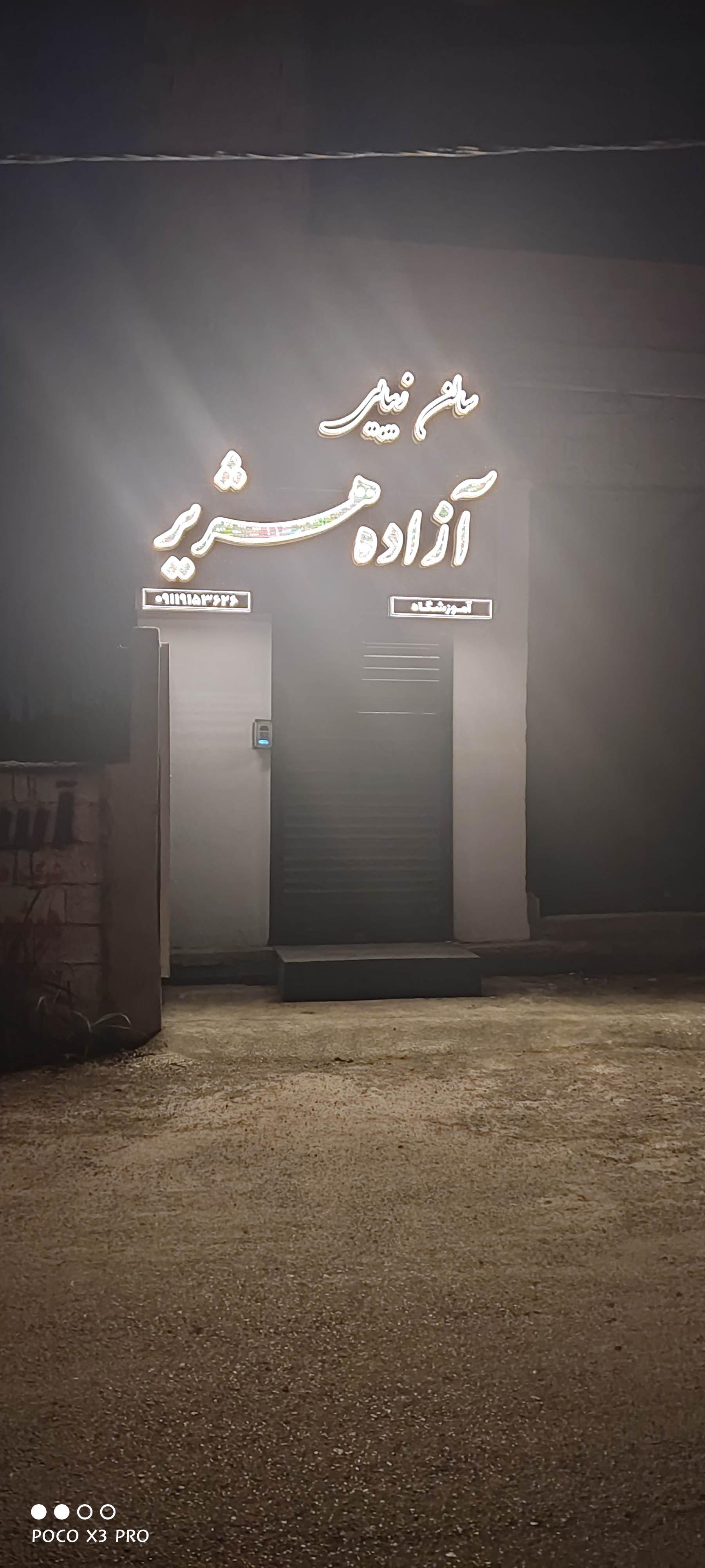 عکس آرایشگاه آزاده هژیر