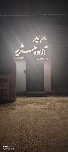 عکس آرایشگاه آزاده هژیر