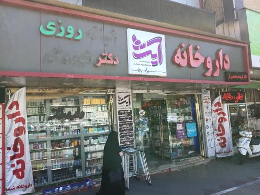 عکس داروخانه فریده محمدی فر