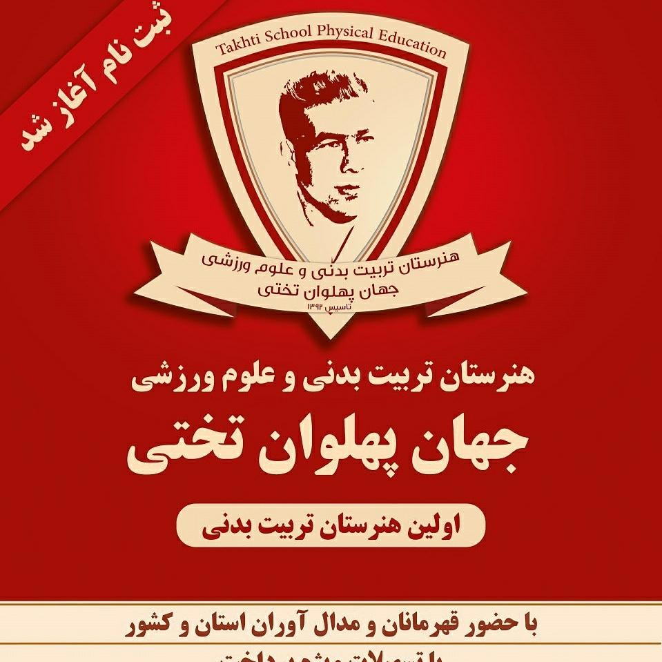 عکس هنرستان تربیت بدنی تختی