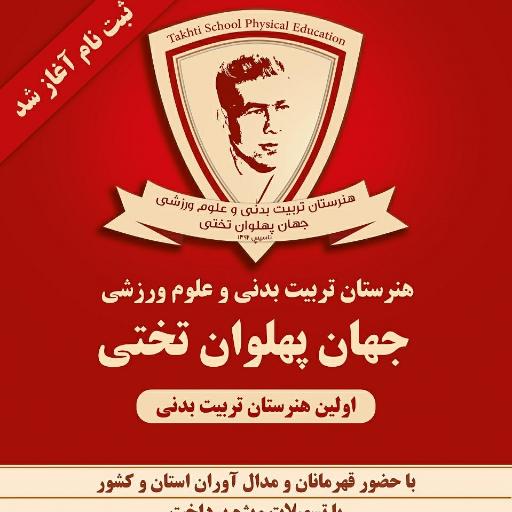 هنرستان تربیت بدنی تختی