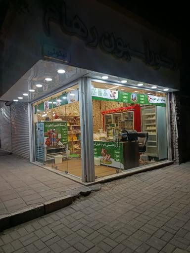 عکس لبنیات سنتی  لاهوت سید شعبه ۲ 