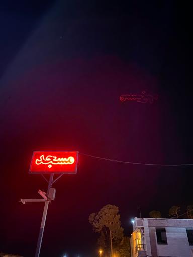 عکس مسجد بروجردی