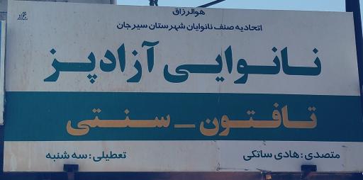 عکس نانوایی مهر 