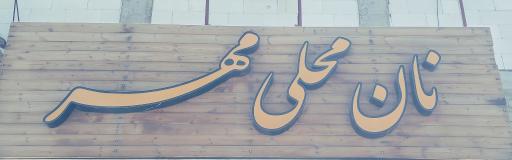 عکس نانوایی مهر 