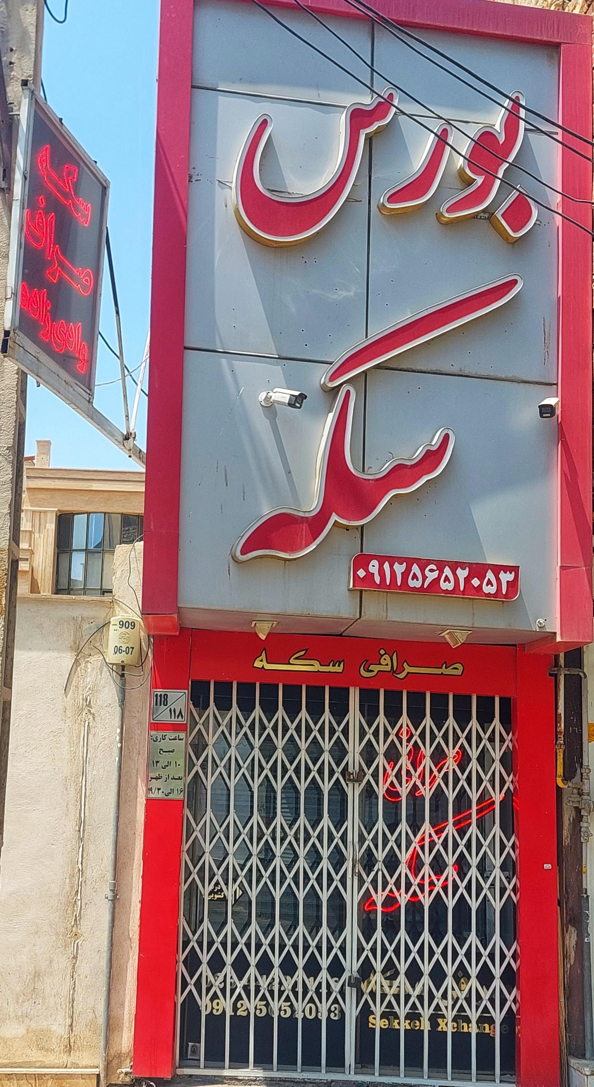 عکس صرافی وادی زاده
