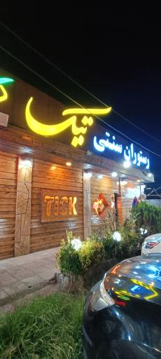 عکس رستوران سنتی و فست فود تیک