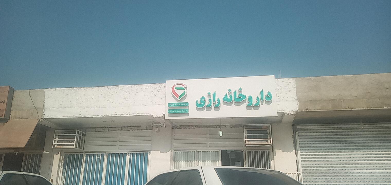 عکس داروخانه رازی