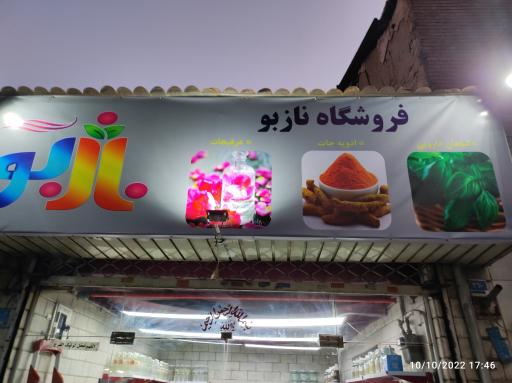 عکس عطاری نازبو