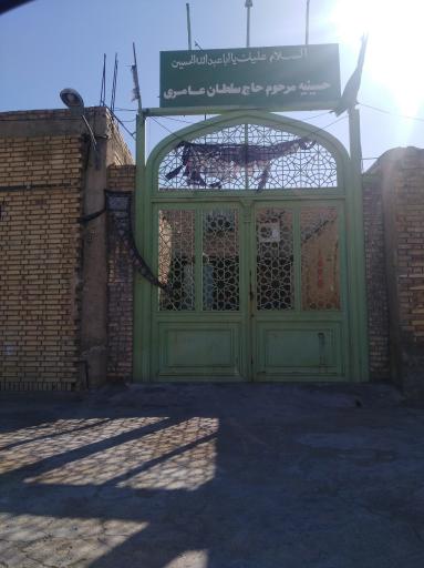 عکس حسینیه مرحوم حاج سلطان عامری