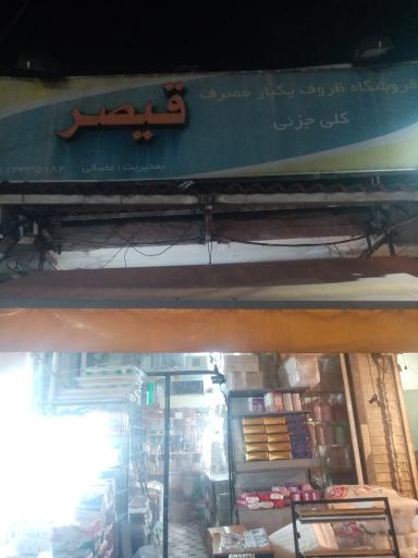 عکس ظروف یکبار مصرف قیصر ماسالی