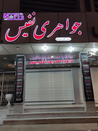 عکس جواهری نفیس