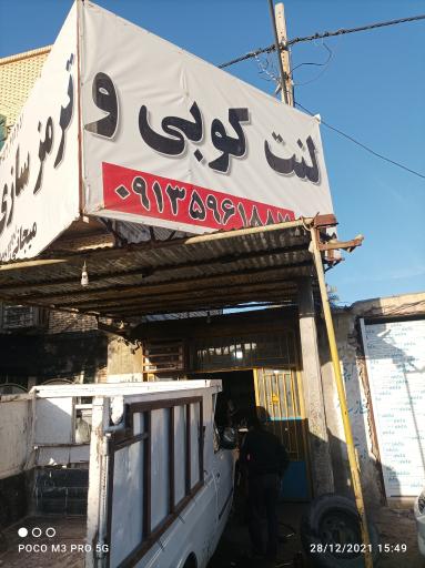 عکس لنت کوبی و ترمز سازی میجانی