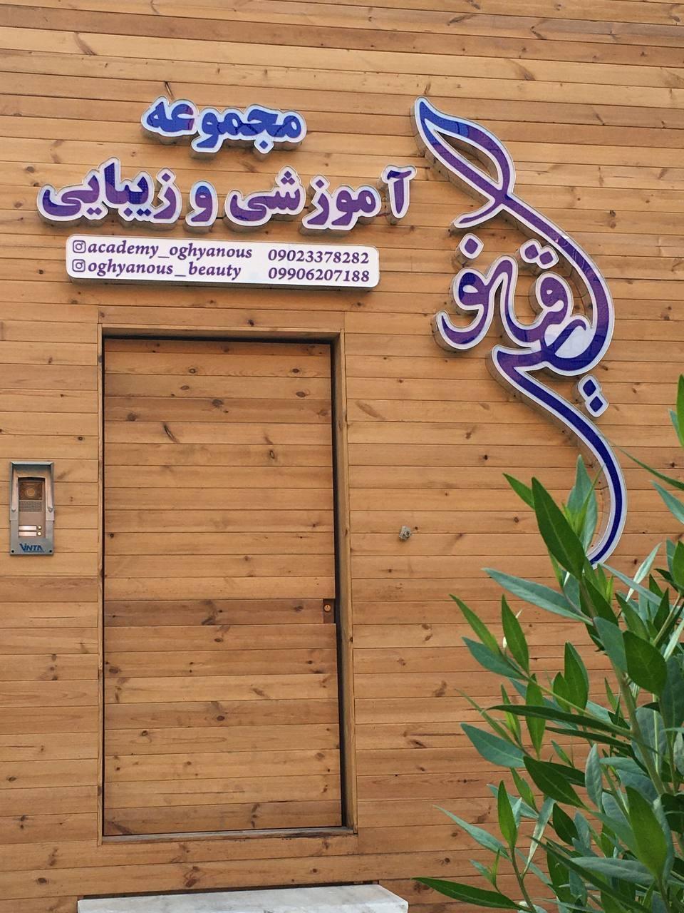 عکس مجموعه آموزشی و زیبایی اقیانوس