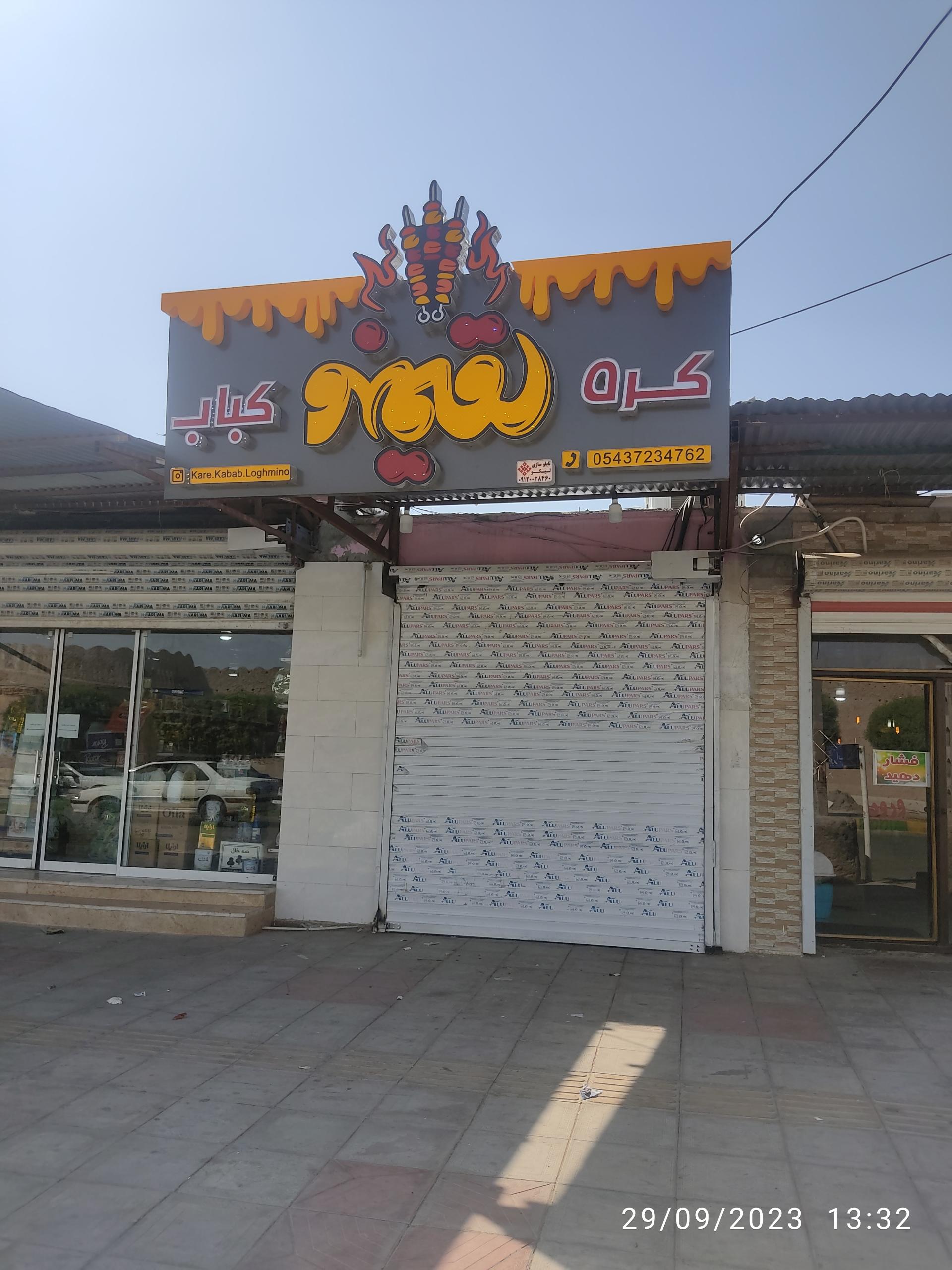 عکس کره کباب لقمینو 