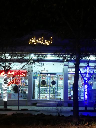 عکس قنادی ایرانیان