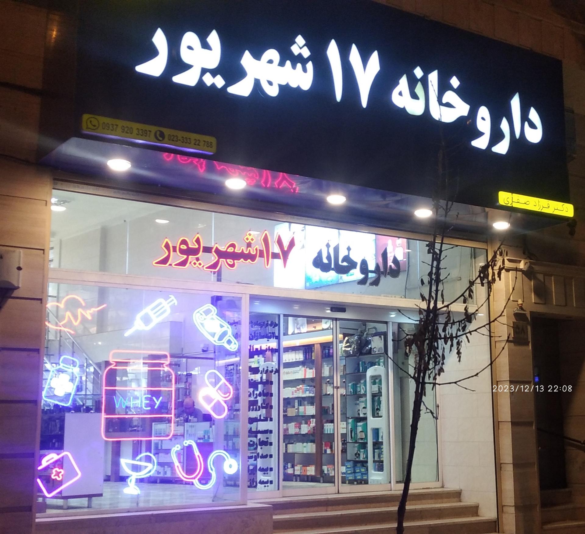 عکس داروخانه 17 شهریور سمنان