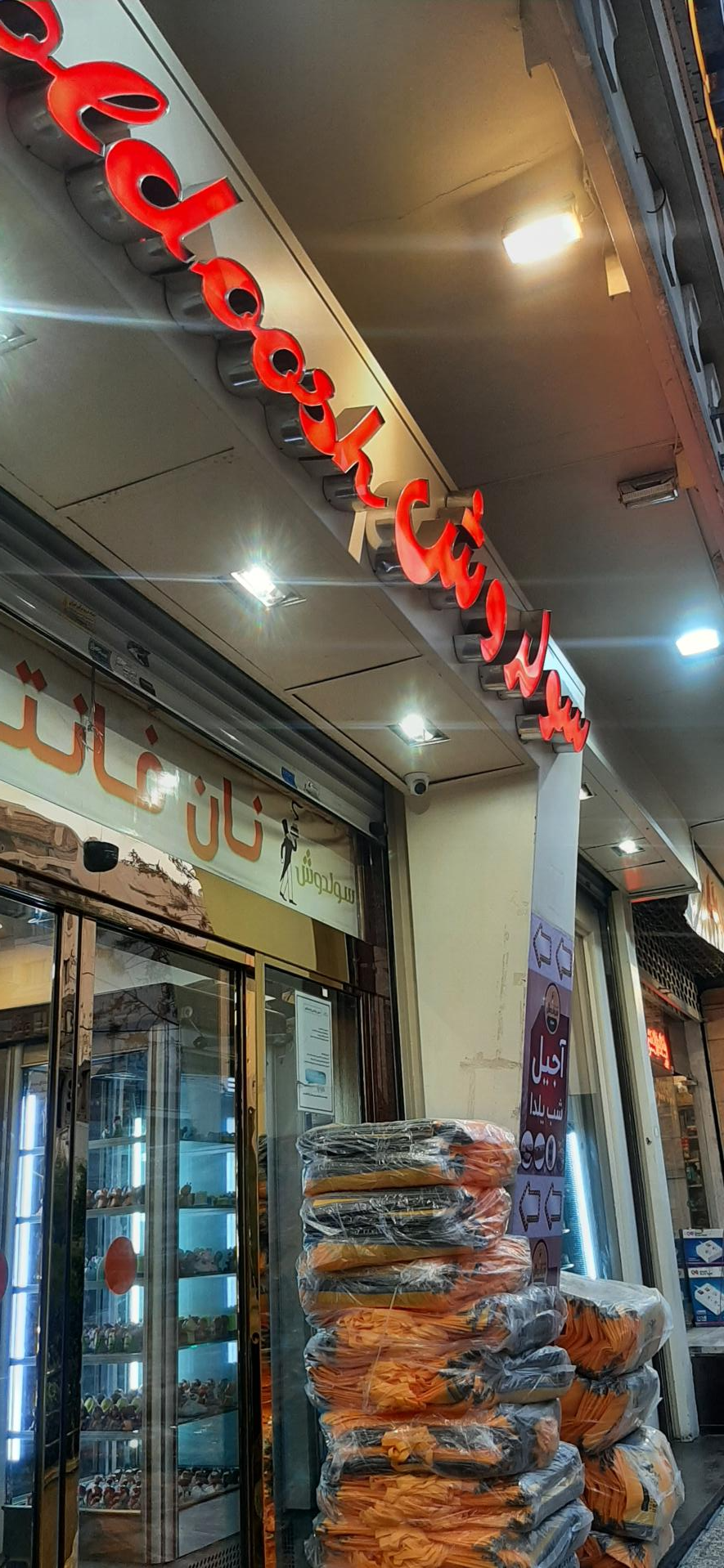 عکس شیرینی سولدوش شعبه هروی - حسین آباد