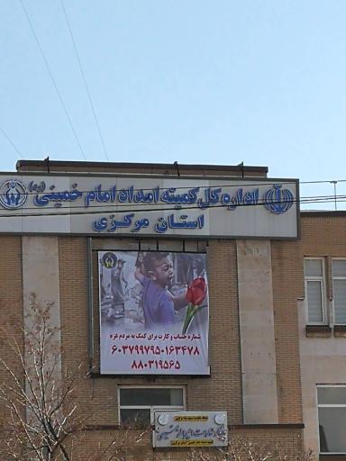 عکس کمیته امداد امام خمینی دفتر استان
