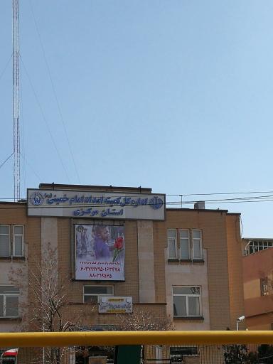 عکس کمیته امداد امام خمینی دفتر استان