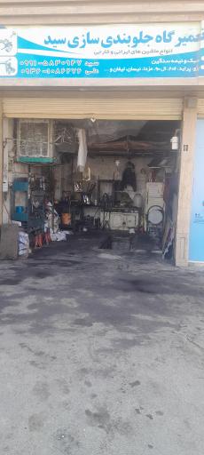 عکس جلوبندی سازی سید