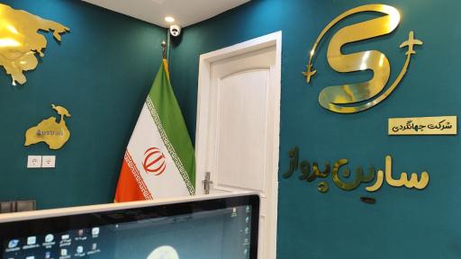عکس شرکت هواپیمایی و مسافرتی سارین پرواز
