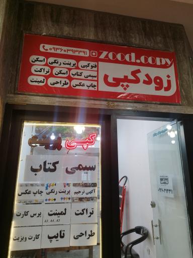 عکس  زودکپی ( چاپ و کپی و‌ پرینت  و سیمی کتاب )